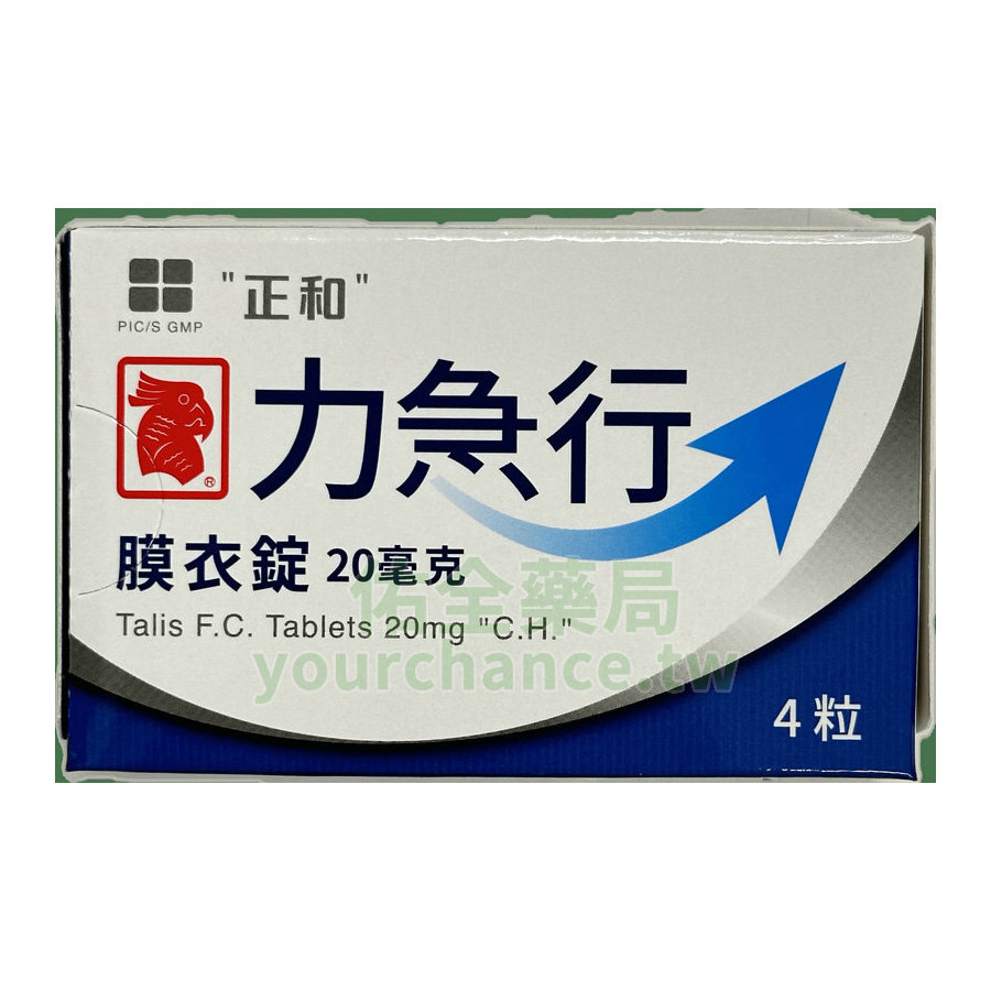 力急行膜衣錠 Talis 20mg 正和 – 《鳥頭牌》台廠犀利士學名藥 (4錠/盒)